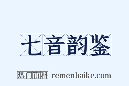 七音韵鉴是什么意思的图片